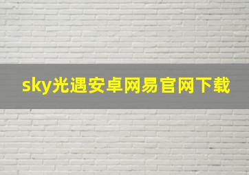 sky光遇安卓网易官网下载