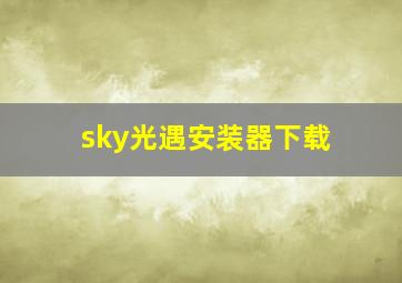 sky光遇安装器下载