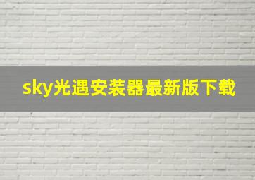 sky光遇安装器最新版下载