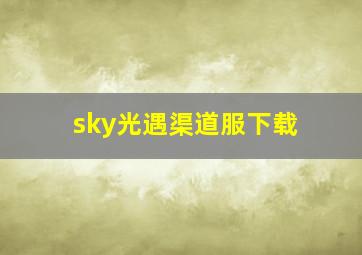 sky光遇渠道服下载