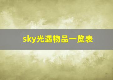 sky光遇物品一览表