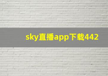 sky直播app下载442