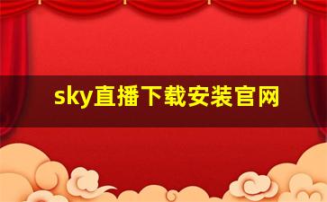 sky直播下载安装官网