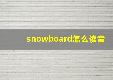 snowboard怎么读音