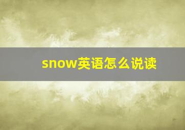 snow英语怎么说读