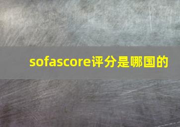 sofascore评分是哪国的