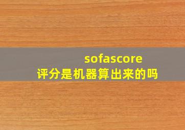 sofascore评分是机器算出来的吗