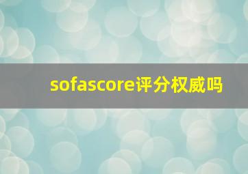 sofascore评分权威吗