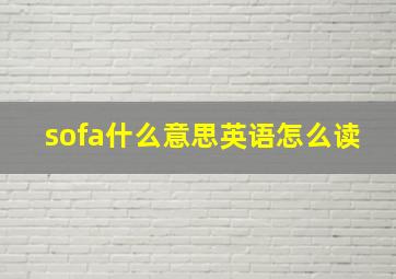 sofa什么意思英语怎么读