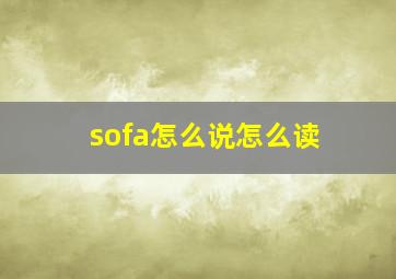 sofa怎么说怎么读