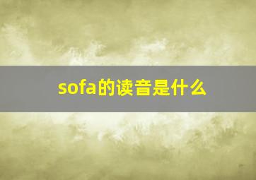 sofa的读音是什么