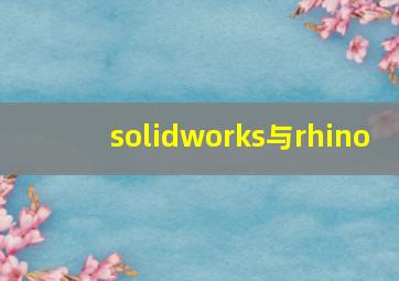 solidworks与rhino