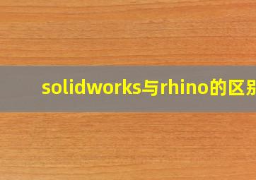 solidworks与rhino的区别