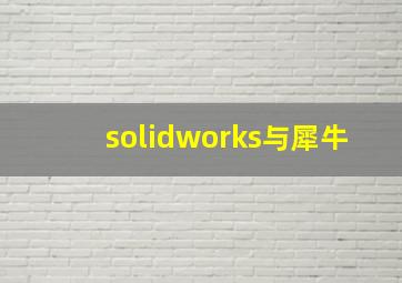 solidworks与犀牛