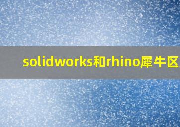 solidworks和rhino犀牛区别