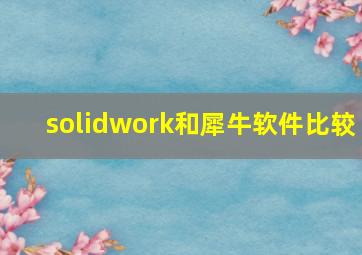 solidwork和犀牛软件比较