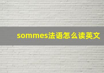 sommes法语怎么读英文