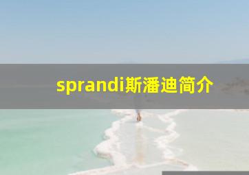 sprandi斯潘迪简介