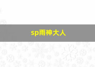 sp雨神大人