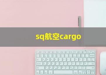 sq航空cargo