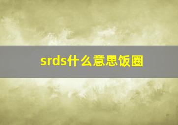 srds什么意思饭圈