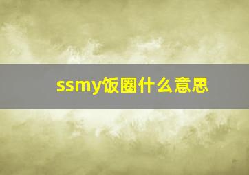 ssmy饭圈什么意思