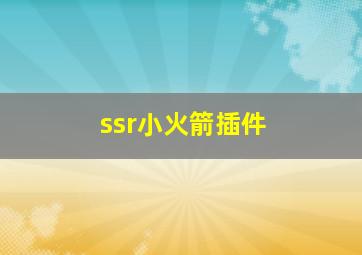 ssr小火箭插件