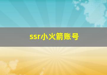 ssr小火箭账号