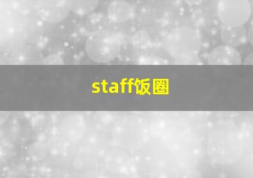 staff饭圈