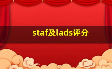 staf及lads评分