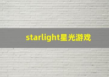 starlight星光游戏