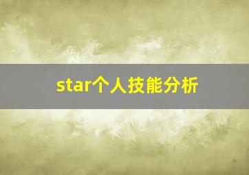 star个人技能分析