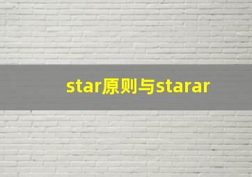 star原则与starar