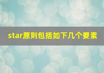 star原则包括如下几个要素