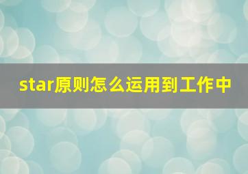 star原则怎么运用到工作中