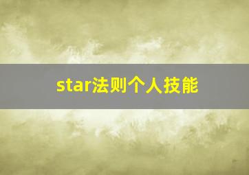 star法则个人技能