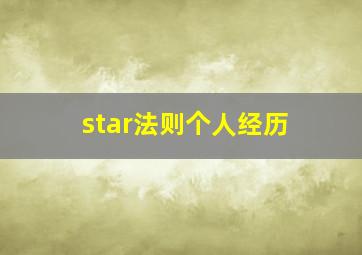 star法则个人经历