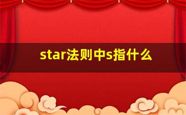 star法则中s指什么