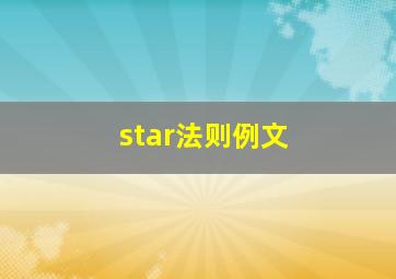 star法则例文