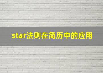 star法则在简历中的应用