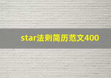 star法则简历范文400