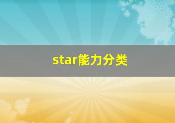 star能力分类