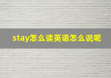 stay怎么读英语怎么说呢