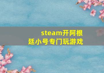 steam开阿根廷小号专门玩游戏