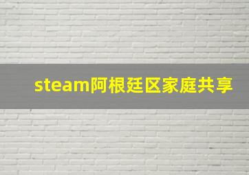 steam阿根廷区家庭共享