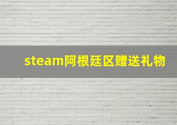 steam阿根廷区赠送礼物