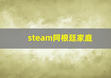 steam阿根廷家庭