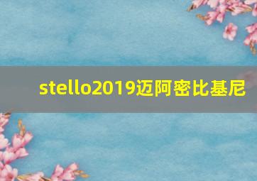 stello2019迈阿密比基尼