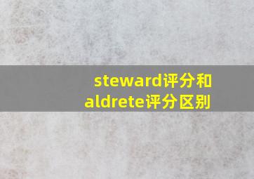 steward评分和aldrete评分区别