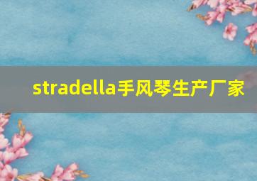 stradella手风琴生产厂家